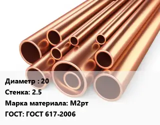 Труба медная 20 s=2.5 Марка: М2рт ГОСТ: ГОСТ 617-2006